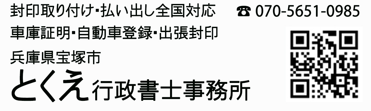 300 普通自動車 軽自動車ナンバー交換 出張封印 とくえ行政書士事務所 兵庫県宝塚市 070 5651 0985